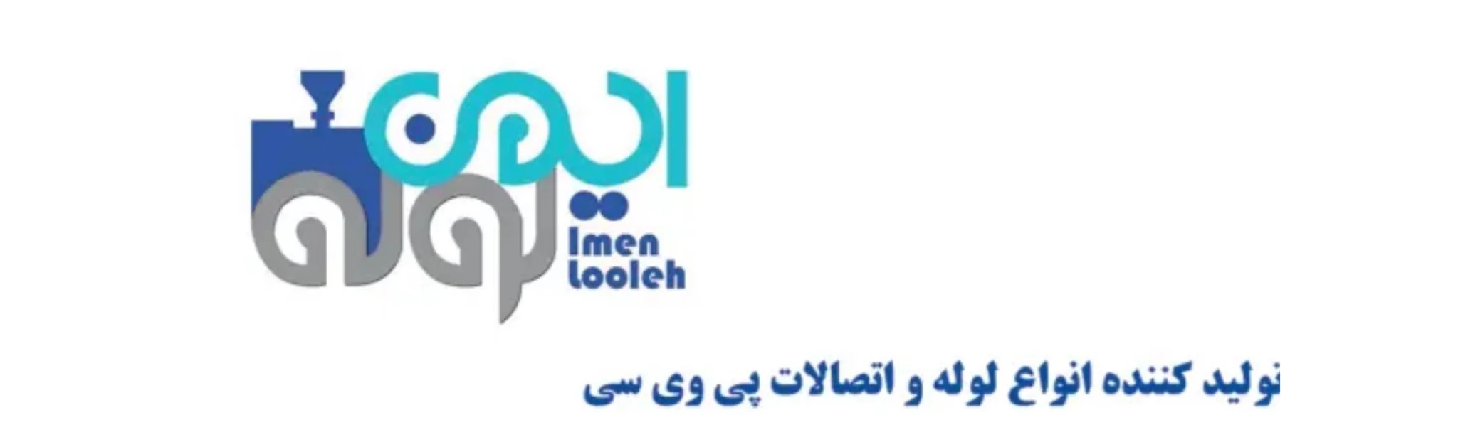 ایمن لوله