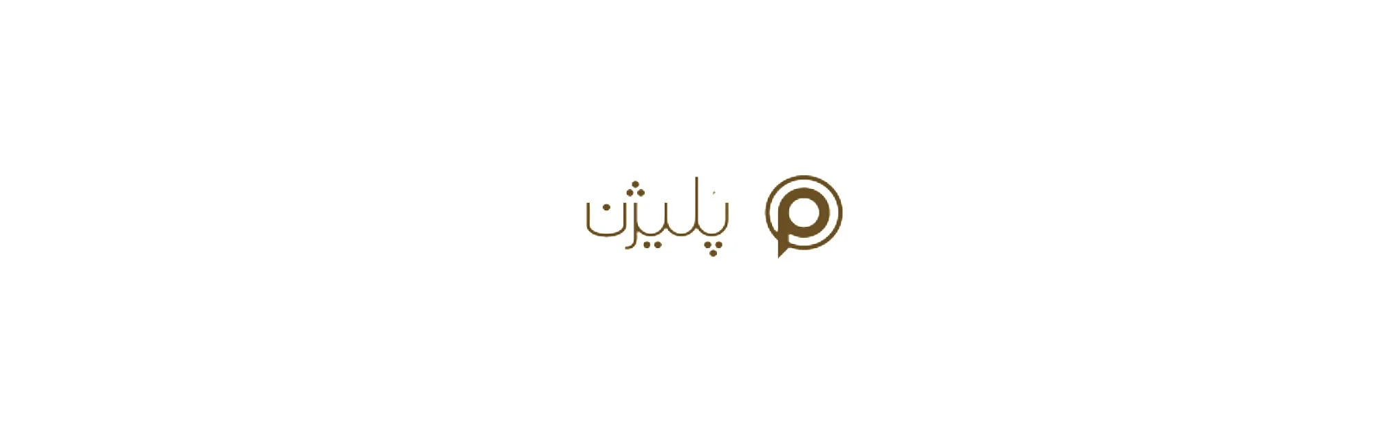 پلیژن