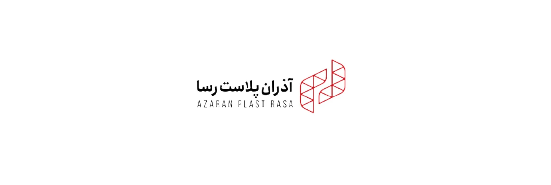 آذران پلاست رسا