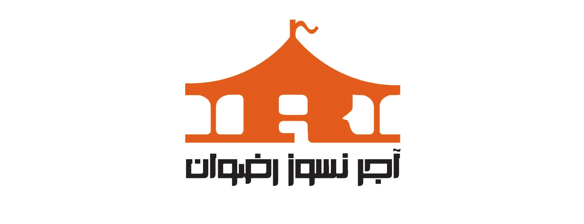 آجر رضوان