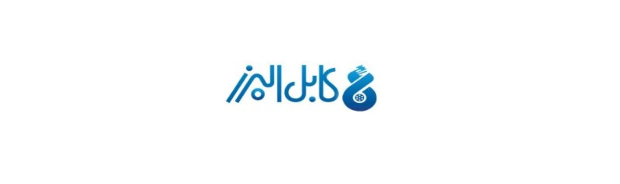 شرکت سیم و کابل البرز