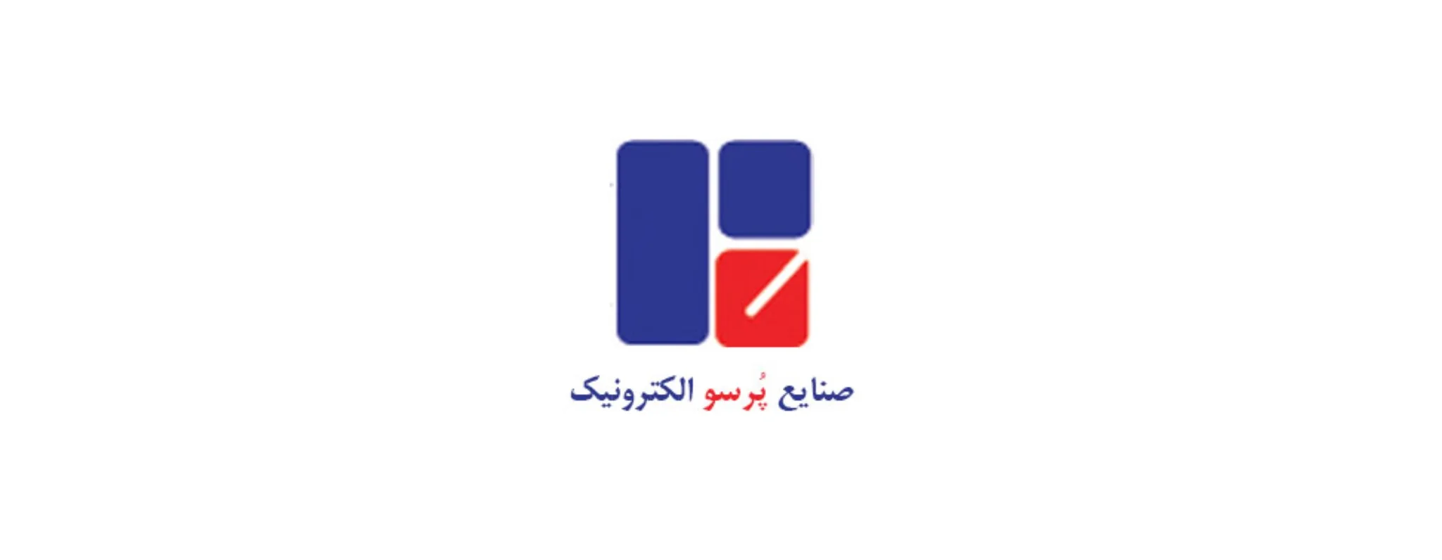 شرکت صنایع پرسو ‌الکترونیک