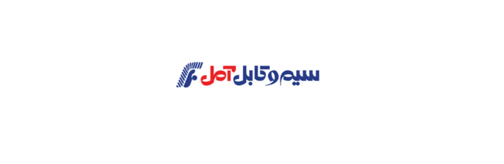 شرکت سیم و کابل امل
